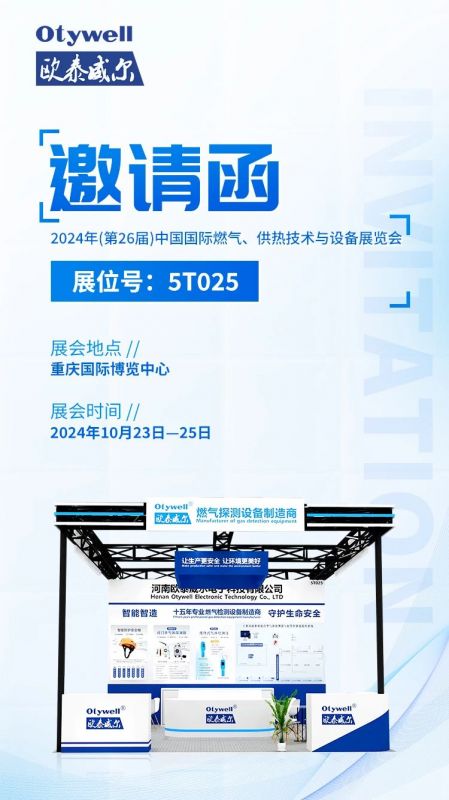 展會預(yù)告 | 歐泰威爾誠摯邀請您參展2024年(第26屆)中國國際燃?xì)?、供熱技術(shù)與設(shè)備展覽會 