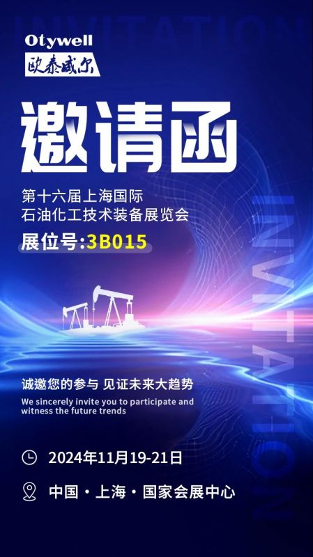 【會展預(yù)告】2024上海國際石油和化工技術(shù)裝備展，歐泰威爾邀您共赴滬上之約！